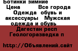  Ботинки зимние Timberland › Цена ­ 950 - Все города Одежда, обувь и аксессуары » Мужская одежда и обувь   . Дагестан респ.,Геологоразведка п.